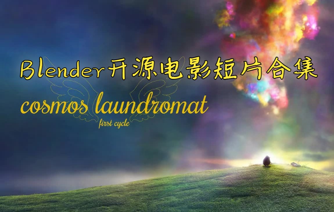 Blender 开源动画短片合集的画面拼贴